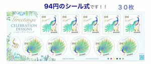 ９４円切手３０枚　ハッピーグリーティング 孔雀 シールタイプ