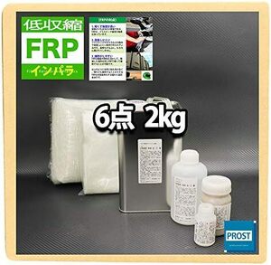 FRP補修６点キット 樹脂2kg 一般積層用 インパラフィン 低収縮タイプ 硬化剤 ガラスマット クロス ホートク 溶剤 パテ付