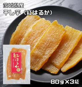 ほしいも 紅はるか 80g×3袋 茨城県産 米屋 スライスタイプ 国産 国内産 干し芋 甘藷 無添加 無着色 自然食品 おやつ