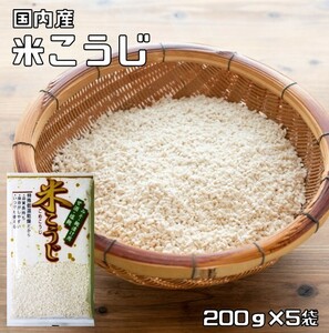 米こうじ 1kg 豆力 国内産 米麹 麹 塩麹 味噌 甘酒 醤油 乾燥 国内加工 こめこうじ