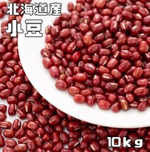 小豆 10kg 豆力 契約栽培 北海道 十勝産 業務用 国産 国内産 徳用 乾燥小豆 あずき あづき 北海道産 豆 乾燥豆 豆類_画像1