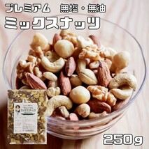 ミックスナッツ 無塩 無油 250ｇ グルメな栄養士 無添加 素焼き 4種 アーモンド くるみ マカダミアナッツ カシューナッツ おつまみ おやつ_画像1