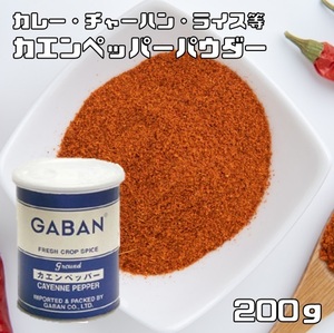 カエンペッパーパウダー 缶 200g GABAN スパイス 香辛料 粉 粉末 業務用 カイエンペッパー 唐辛子 Cayenne pepper チリ