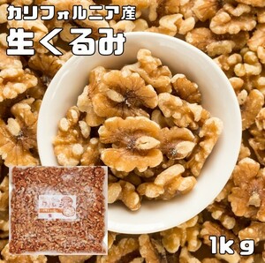 クルミ 生 1kg 世界美食探究 アメリカ産 LHP ナッツ 無塩 無油 お徳用 国内加工 業務用 製菓材料 製パン材料 おやつ 生くるみ 胡桃