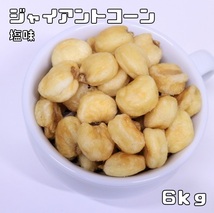 ジャイアントコーン 塩味 6kg 世界美食探究 ペルー産 ジャイコーン ナッツ おつまみ おやつ 揚げ菓子 揚げコーン 国内加工 業務用_画像1