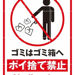 ゴミ ごみ ポイ捨て 禁止 警告 防犯 張り紙 貼り紙