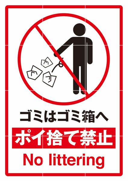 ゴミ ごみ ポイ捨て 禁止 警告 防犯 張り紙 貼り紙