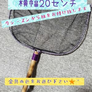 選別網 20センチサイズ