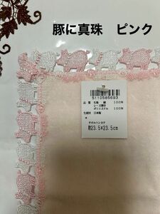 新品　近沢レース　豚に真珠　ピンク　タオルハンカチ　人気完売