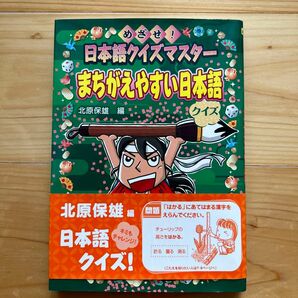 まちがえやすい日本語クイズ　ハンディ版 （めざせ！日本語クイズマスター） 北原保雄／編