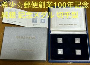 希少☆郵便創業100年記念　純銀 記念メダル　切手型メダルコレクション 郵便創業百年記念 