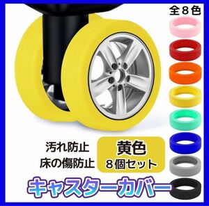 【黄色8個組】キャスターカバー スーツケース キャリーバッグ タイヤ 保護 シリコン 旅行 静音 傷防止 水洗い可能 着脱簡単