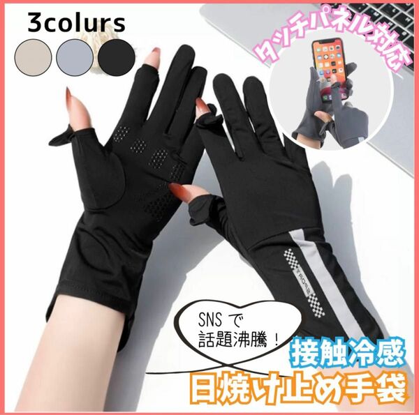 【ブラック】UVグローブ 手袋 レディース アームカバー UVカット 日焼け止め 夏 接触冷感 通気性 速乾 UV対策 スマホ操作