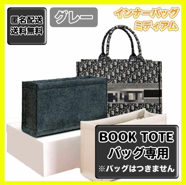 ディオール BookTote ブックトート専用バッグインバッグ ミディアム グレー インナーバッグ オーガナイザー 形崩れ防止