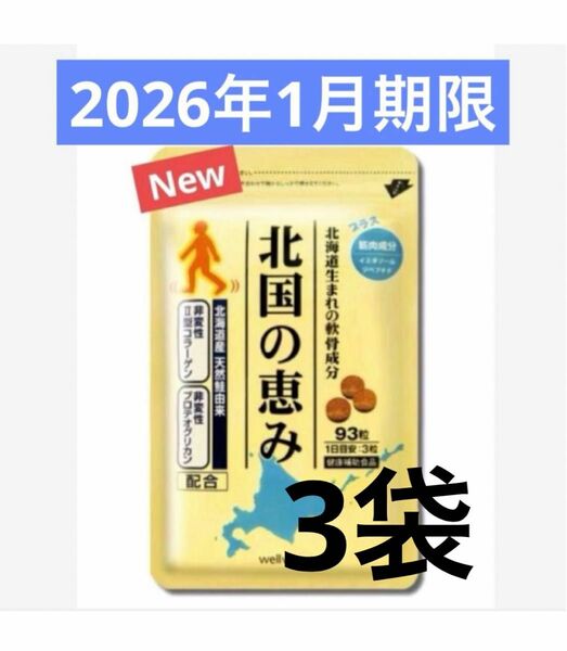 【ウェルヴィーナス】　北国の恵み　93粒×3袋　新品未開封