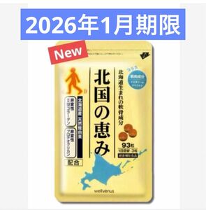 【ウェルヴィーナス】　北国の恵み　93粒×1袋　新品未開封