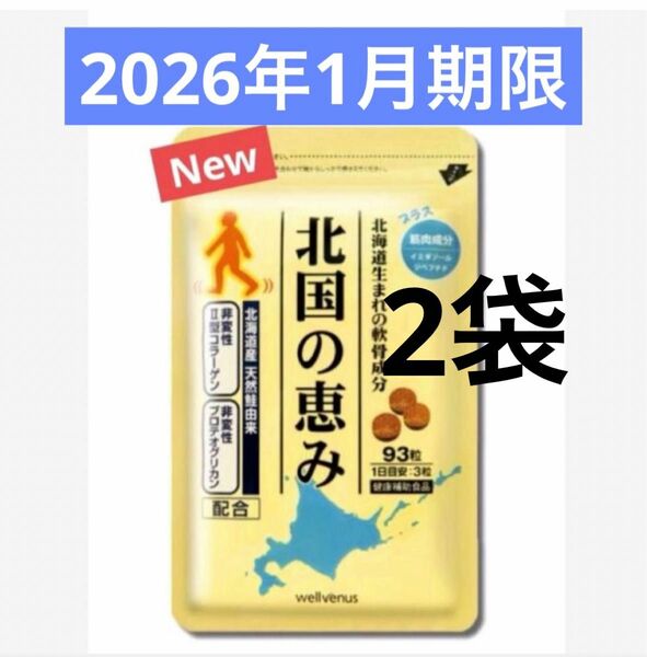 【ウェルヴィーナス】　北国の恵み　93粒×2袋　新品未開封