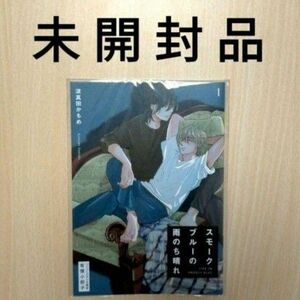 有償特典「スモークブルーの雨のち晴れ１ ／波真田かもめ」コミコミスタジオ 小冊子