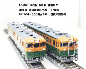 精密加工!!TOMIX 165系、169系加工 JR東海 神領T7編成 湘南色 大垣夜行にも使用 115系、183系、189系、211系、311系、381系、383系と