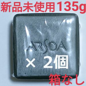 【新品・匿名】アルソア クイーンシルバー 石鹸 135g 箱なし 2個セット アウトレット ARSOA