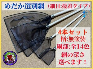 【メダカ　タモ　タモ網】めだか選別網・4本セット（細目）