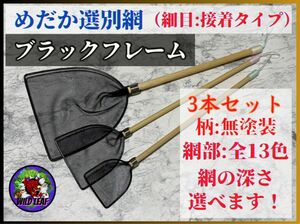 【メダカ　タモ　タモ網】めだか選別網・3本セット（細目）