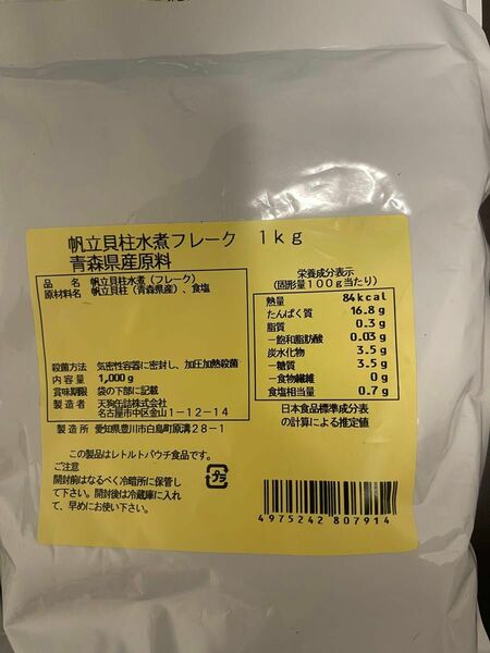 帆立貝柱フレーク 水煮 【青森県産】1kg袋詰　×1袋