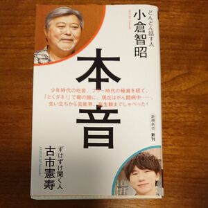 本音 小倉智昭 古市憲寿