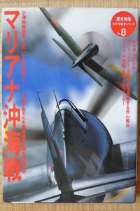 [歴史群像]太平洋戦史シリーズ　８　マリアナ沖海戦　Gakken