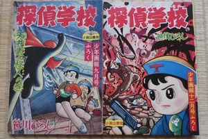 付録漫画２冊　探偵学校　９月、１２月号　昭和３３年　笹川ひろし　少年画報社