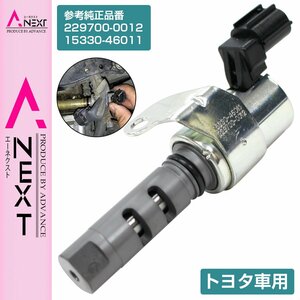 カムシャフトタイミングオイルコントロールバルブ チェイサー JZX100 JZX101 JZX105 OCV 229700-0012 15330-46011