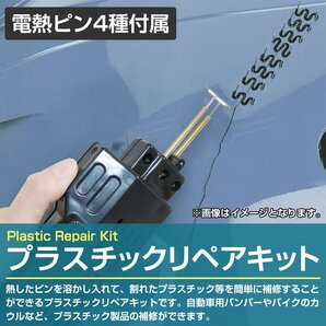 ヒートリペアキット ピン付属 バンパー エアロ プラスチック カウル補修 100V プラスチックリペアキット 樹脂 補修 修理 DIYの画像2