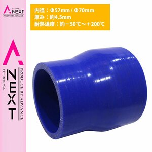 【送料380円】57mm-70mm 異径 ストレート 3PLY 強化 シリコン ホース 耐熱 変換 ジョイント ラジエーター 57Φ-70Φ 全長78mm