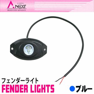 防水 LEDアンダーライト 12V/24V兼用 カラー：ブルー 青 単品1個　フェンダーライト ジープラングラー アンダーボディグロー用