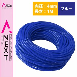 1m～切り売り対応！ シリコンホース 厚み2ｍｍ 内径4ｍｍ 4φ 4パイ 青 ブルー ラジエーターホース クーラントホース パイプ チューブ