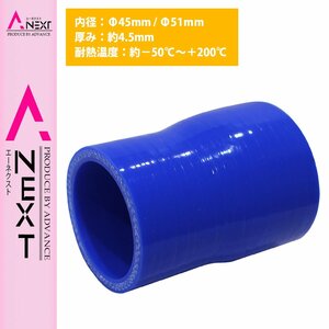 【送料380円】45mm-51mm 異径 ストレート 3PLY 強化 シリコン ホース 耐熱 変換 ジョイント ラジエーター 45Φ-51Φ 全長78mm