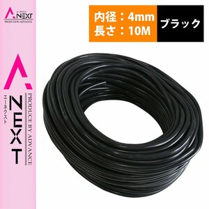 【10M/内径4mm】 汎用 シリコンホース 厚み2mm 4φ 4パイ 黒 ブラック ラジエーターホース 耐熱 クーラントホース パイプ チューブ