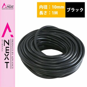 1m～切り売り対応！ シリコンホース 厚み2ｍｍ 内径10ｍｍ 10φ 10パイ 黒 ブラック ラジエーターホース クーラントホース パイプ チューブ