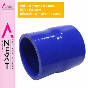 【送料380円】57mm-64mm 異径 ストレート 3PLY 強化 シリコン ホース 耐熱 変換 ジョイント ラジエーター 57Φ-64Φ 全長78mm