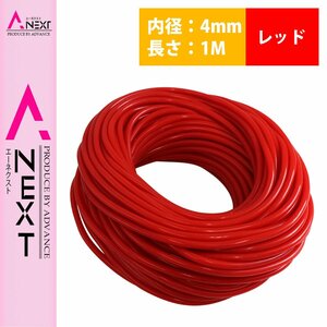 1m～切り売り対応！ シリコンホース 厚み2ｍｍ 内径4ｍｍ 4φ 4パイ 赤 レッド ラジエーターホース クーラントホース パイプ チューブ