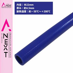 [内径 φ22 mm] [肉厚 外径31mm] 3PLY シリコン ホース 1M 耐熱 バキューム ラジエーター エンジン ウォーター ヒーター 青