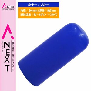 【送料220円】[内径 4mm] シリコンキャップ 4φ 4パイ 青 シリコンホース エンドキャップ メクラ ブースト計/ブローバイホース/蓋