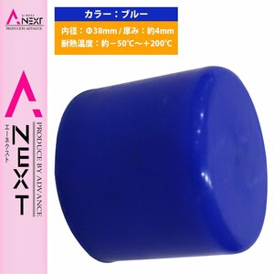 【送料380円】[内径 38mm] シリコンキャップ 38φ 38パイ 青 シリコンホース エンドキャップ メクラ ブースト計/ブローバイホース/蓋