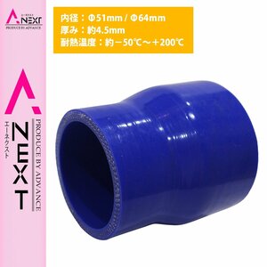 【送料380円】51mm-64mm 異径 ストレート 3PLY 強化 シリコン ホース 耐熱 変換 ジョイント ラジエーター 51Φ-64Φ 全長78mm