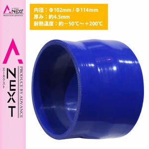 【送料380円】102mm-114mm 異径 ストレート 3PLY 強化 シリコン ホース 耐熱 変換 ジョイント ラジエーター 102Φ-114Φ 全長78mm