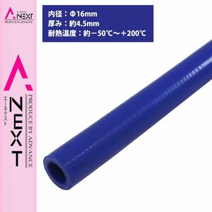 [内径 φ16 mm] [肉厚 外径25mm] 3PLY シリコン ホース 1M 耐熱 バキューム ラジエーター エンジン ウォーター ヒーター 青