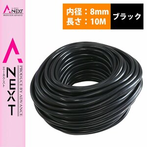 【10M/内径8mm】 汎用 シリコンホース 厚み2mm 8φ 8パイ 黒 ブラック ラジエーターホース 耐熱 クーラントホース パイプ チューブ