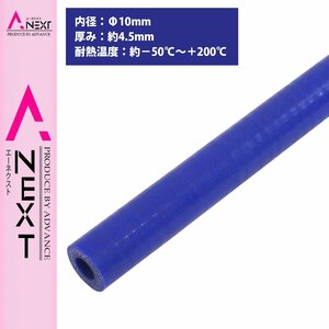 [内径 φ10 mm] [肉厚 外径19mm] 3PLY シリコン ホース 1M 耐熱 バキューム ラジエーター エンジン ウォーター ヒーター 青