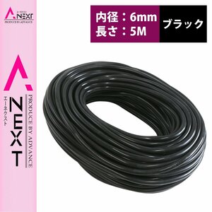 お得！ 長さ 5m！ シリコンホース 厚み2ｍｍ 内径6ｍｍ 6φ 6パイ 黒 ブラック ラジエーターホース クーラントホース パイプ チューブ