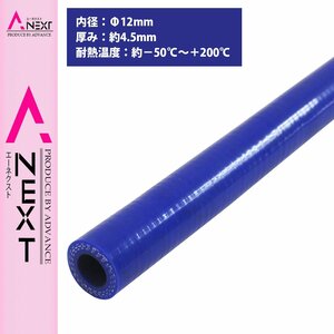 [内径 φ12 mm] [肉厚 外径21mm] 3PLY シリコン ホース 1M 耐熱 バキューム ラジエーター エンジン ウォーター ヒーター 青